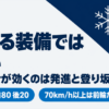 E-Fourが効くのは発進と登り坂だと示した雪の結晶入りのバナー