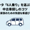 トヨタ・シエンタのイラストとともに、「シエンタ6人乗りを選ぶ理由と中古車探しのコツ、家族のための快適な車選び」と書かれたガイドの表紙スライド 。