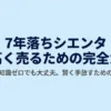 7年落ちシエンタを一番高く売るための完全ガイド。専門知識ゼロでも賢く手放すための鉄則を紹介