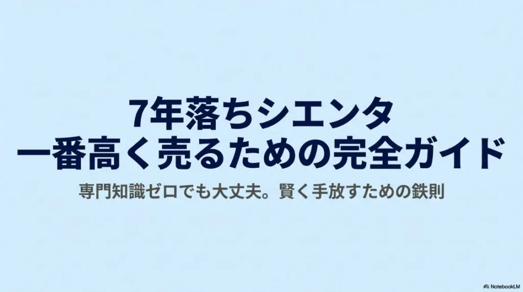 7年落ちシエンタを一番高く売るための完全ガイド。専門知識ゼロでも賢く手放すための鉄則を紹介