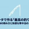 シエンタで作る最高の釣り基地、荷物の積み方と快適な車中泊のコツを紹介するタイトルスライド