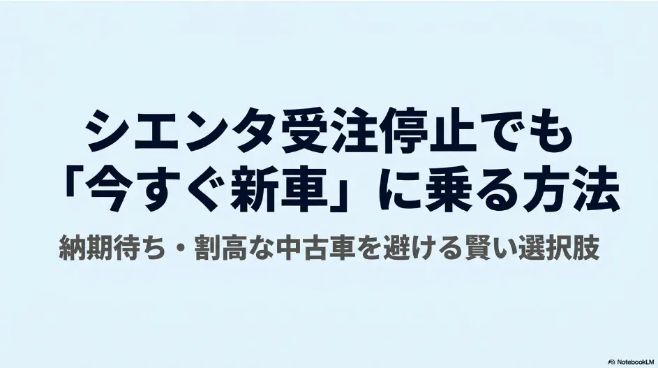 シエンタ受注停止でも「今すぐ新車」に乗る方法。納期待ち・割高な中古車を避ける賢い選択肢。