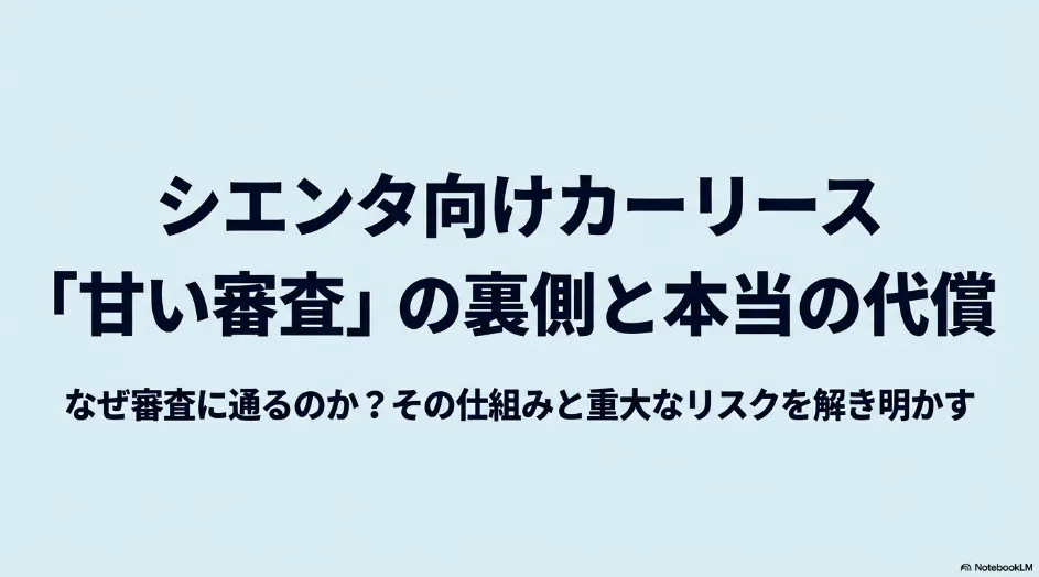 シエンタ向けカーリース 甘い審査の裏側と本当の代償
