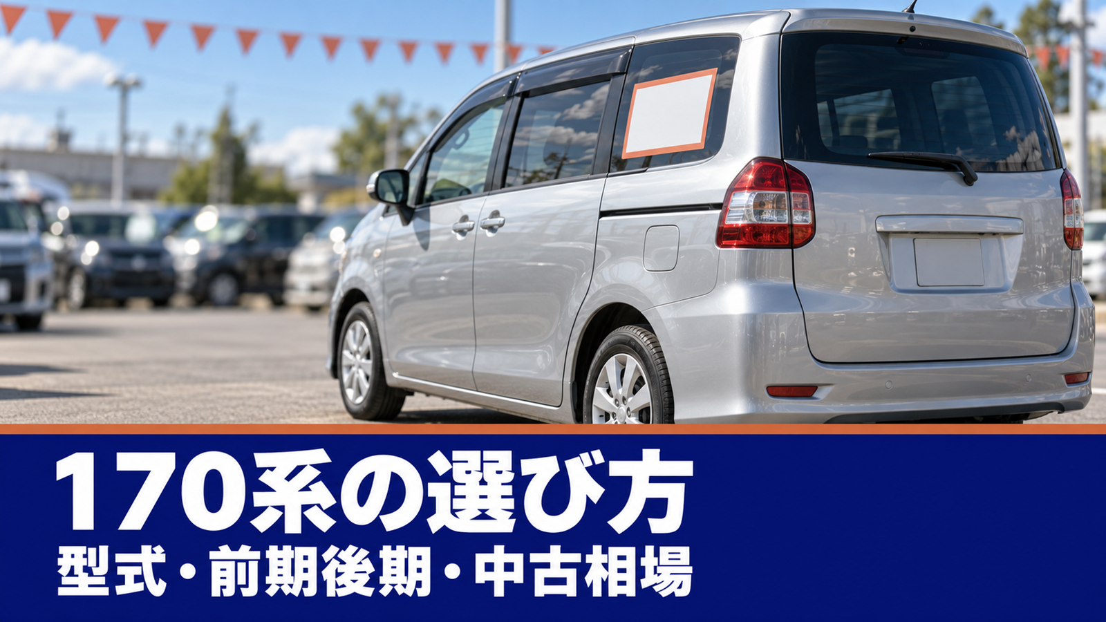 中古車店の屋外展示場に置かれたコンパクトミニバンの斜め後ろ姿