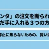 シエンタの注文を断られても手に入れる3つの方法を紹介するスライド