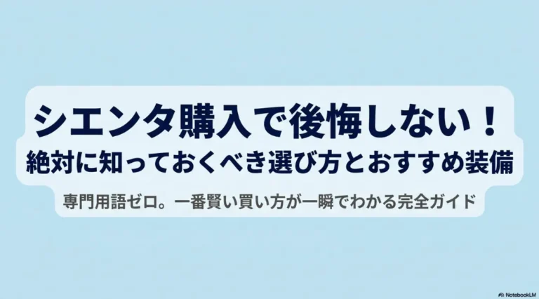シエンタでおすすめのオプションの選び方！後悔しない必須装備は？