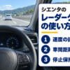 高速道路を走る車の運転席とレーダークルーズの使い方を示すバナー