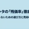 シエンタの残価率徹底解説。損をしないための選び方と売却のコツをまとめた表紙スライド。