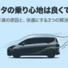 シエンタの乗り心地を良くするための解決策をまとめたガイドの表紙画像。
