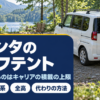 キャンプ場でベースキャリアを付けた白いミニバンとルーフテントのバナー