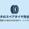 シエンタのスペアタイヤ完全ガイド。場所の確認から後付け方法までを解説するスライドの表紙。