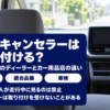 後部座席から見た車内のダッシュボードと画面を背景にした、テレビキャンセラーの取り付け先の記事のバナー