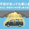 信用に不安があっても車に乗れる？仕組みを知れば、家族のための車に乗る道は開けます