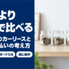 硬貨の入った3つの小瓶と車の鍵を並べた棚と月額より年額で比べるの文字
