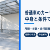 朝の光が差し込む、車の停まっていない住宅のカーポート
