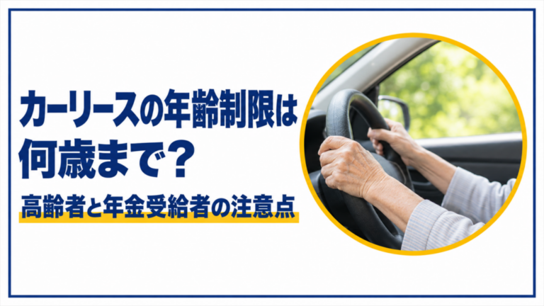 カーリースの年齢制限は何歳まで？高齢者と年金受給者の注意点