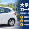 校舎の前の駐車場に停めた白い小型車と大学生のカーリースのバナー