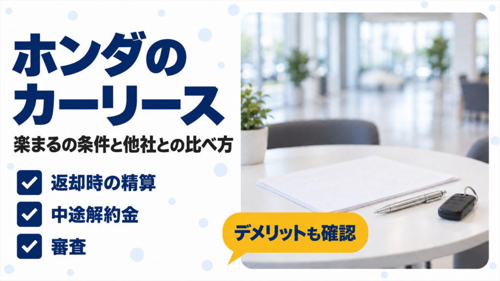 展示場のテーブルに置いた白紙の書類と車の鍵、ホンダのカーリースのバナー