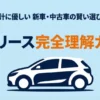 家計に優しい新車・中古車の賢い選び方、カーリース完全理解ガイドのスライド表紙画像