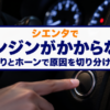 夜の車内で始動スイッチに指先をのばしているバナー