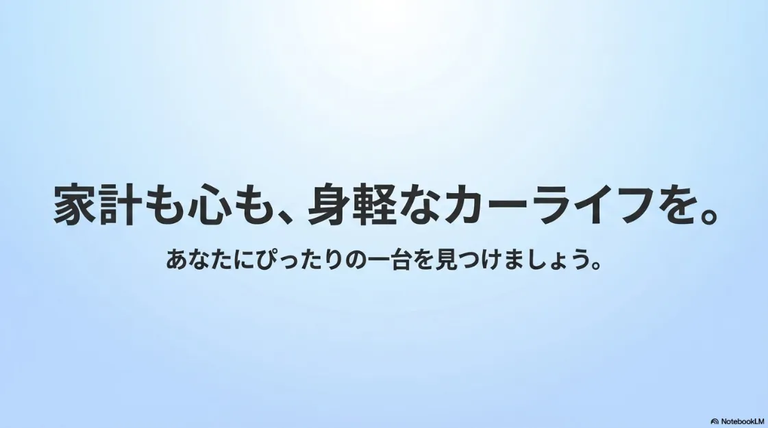 家計も心も身軽なカーライフを提案。自分にぴったりの一台を見つけようと呼びかける締めくくりのスライド。