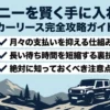 ジムニーを賢く手に入れるためのカーリース完全攻略ガイドの表紙。月額を抑える仕組みや納期短縮の裏技、注意点を網羅。
