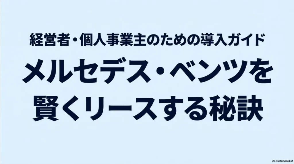 経営者・個人事業主のためのメルセデス・ベンツを賢くリースする秘訣導入ガイド