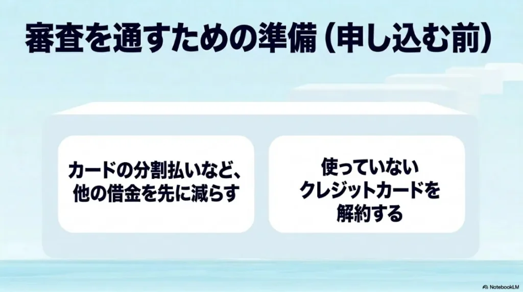 審査を通すための準備として、カードの分割払いや他の借金を減らし、不要なクレジットカードを解約することを推奨するスライド。