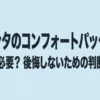シエンタのコンフォートパッケージが本当に必要か後悔しないための判断ガイド