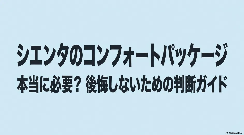シエンタのコンフォートパッケージが本当に必要か後悔しないための判断ガイド
