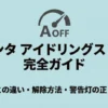 シエンタのアイドリングストップについて機種ごとの違いや解除方法、警告灯の見方を解説するガイド