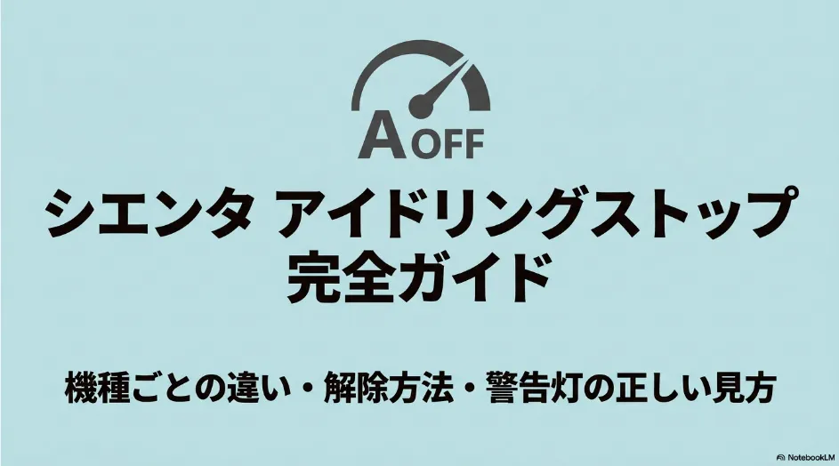 シエンタのアイドリングストップについて機種ごとの違いや解除方法、警告灯の見方を解説するガイド