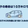 シエンタの寿命は10万キロではない、20万〜30万キロを快適に走り抜くための完全ガイドの表紙スライド