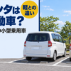 駐車場に並んだ白いミニバンと小さな軽自動車、シエンタは軽自動車かのバナー