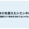 10万kmを超えたシエンタの寿命を走行距離だけで判断できない理由を解説するタイトル画像