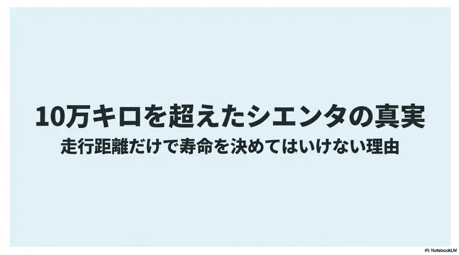 10万kmを超えたシエンタの寿命を走行距離だけで判断できない理由を解説するタイトル画像