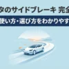 トヨタ・シエンタのサイドブレーキ完全ガイドのスライド表紙。種類、使い方、選び方の解説資料。