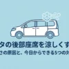 シエンタの後部座席が暑くなる原因と今日からできる5つの冷却対策