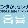 「シエンタか、セレナか。」というタイトルと、トヨタ・シエンタと日産・セレナのフロントマスクのシルエット比較