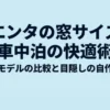 シエンタの窓サイズと車中泊の快適術。歴代モデルの比較と目隠しの自作方法についてのタイトルスライド。