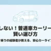 「後悔しない！普通車カーリースの賢い選び方」というタイトルのスライド。シエンタ乗りの経験者が教える安心カーライフの極意。