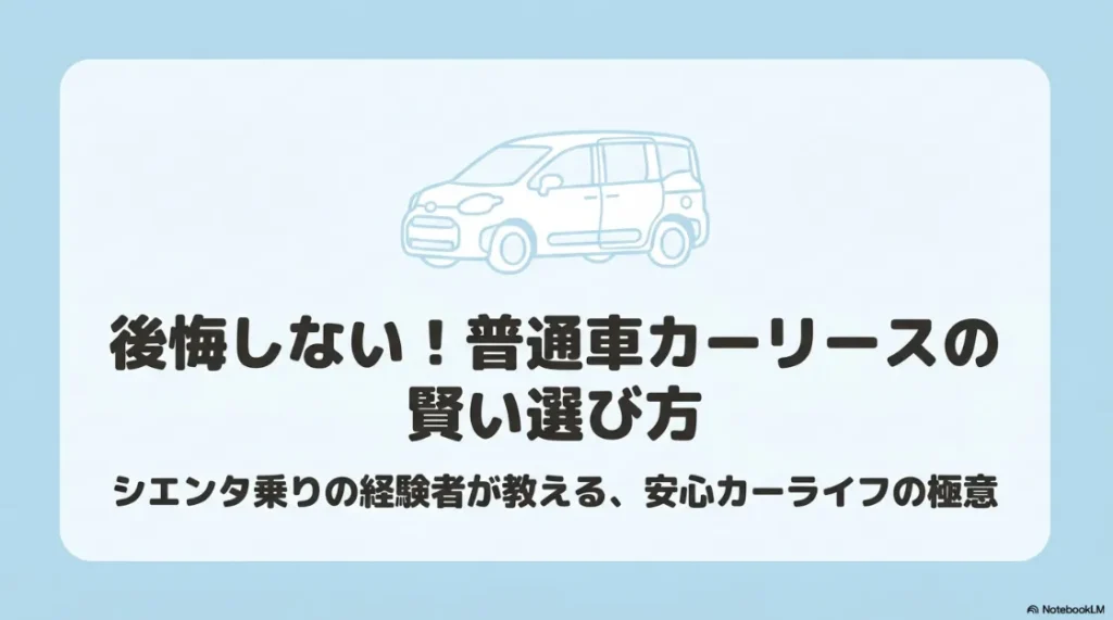 「後悔しない！普通車カーリースの賢い選び方」というタイトルのスライド。シエンタ乗りの経験者が教える安心カーライフの極意。