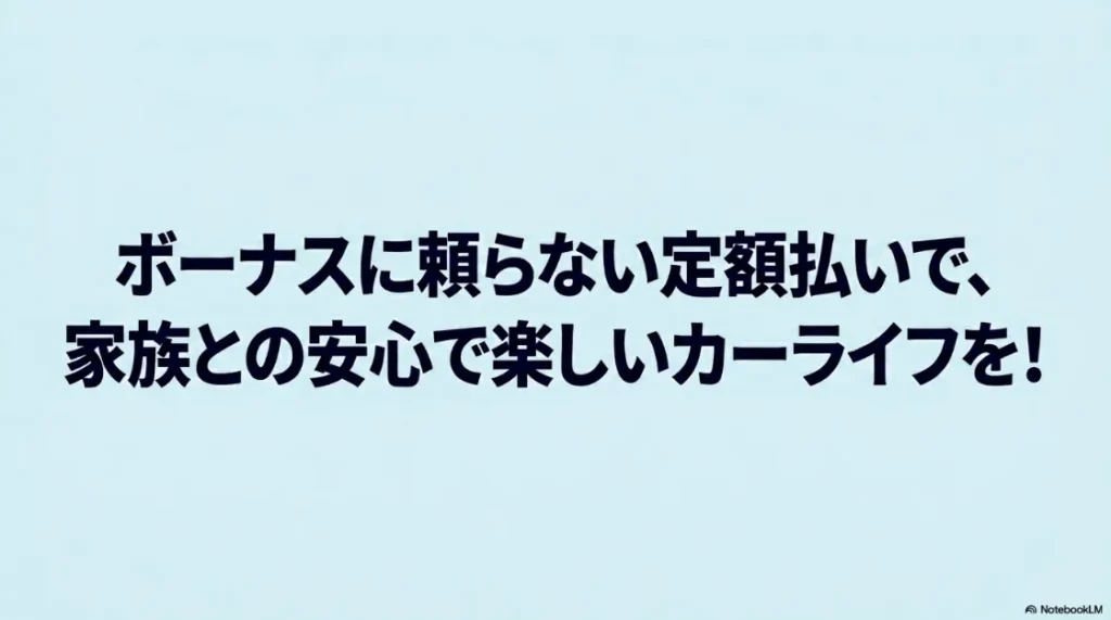 ボーナスに頼らない定額払いで、家族との安心で楽しいカーライフを送ることを提案するまとめスライド。