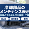 助手席の下の吸入口を掃除する様子のバナー