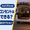 荷室を開けたミニバンの横で電気製品を使うキャンプの夕暮れ