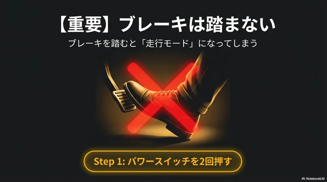 非常時給電モード起動時の注意点。ブレーキを踏むと走行モードになる