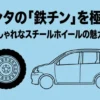 シエンタの鉄チンホイールが持つ個性・強さ・乗り心地の3つのメリットまとめ