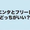 シエンタとフリード、どっちがいい？という問いかけが書かれた比較記事の表紙スライド