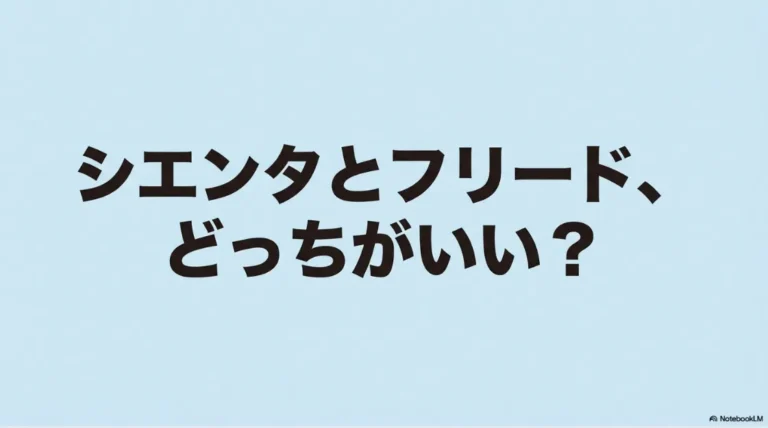 シエンタとフリードはどっちがいい？失敗しないための徹底比較