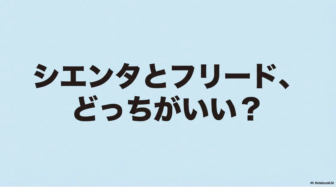 シエンタとフリード、どっちがいい?という問いかけが書かれた比較記事の表紙スライド